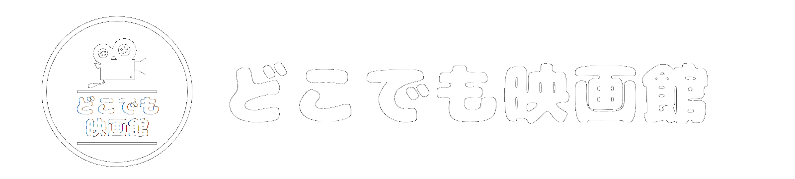 どこでも映画館